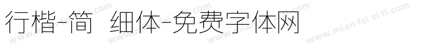 行楷-简 细体字体转换